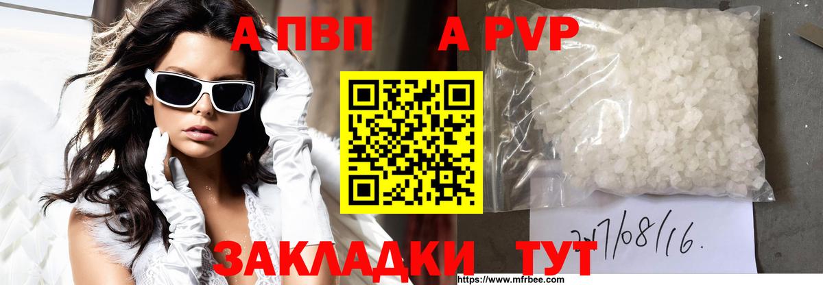 A-PVP VHQ Кропоткин